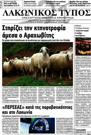 Πρωτοσέλιδο Λακωνικός Τύπος