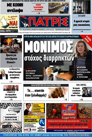 Πρωτοσέλιδο Πατρίς
