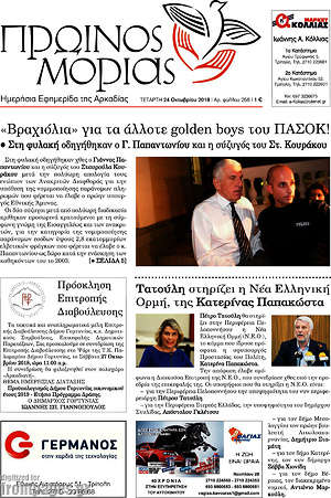 Πρωτοσέλιδο Πρωινός Μοριάς