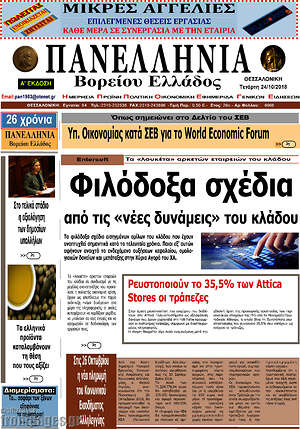 Πρωτοσέλιδο Πανελλήνια Β. Ελλάδος