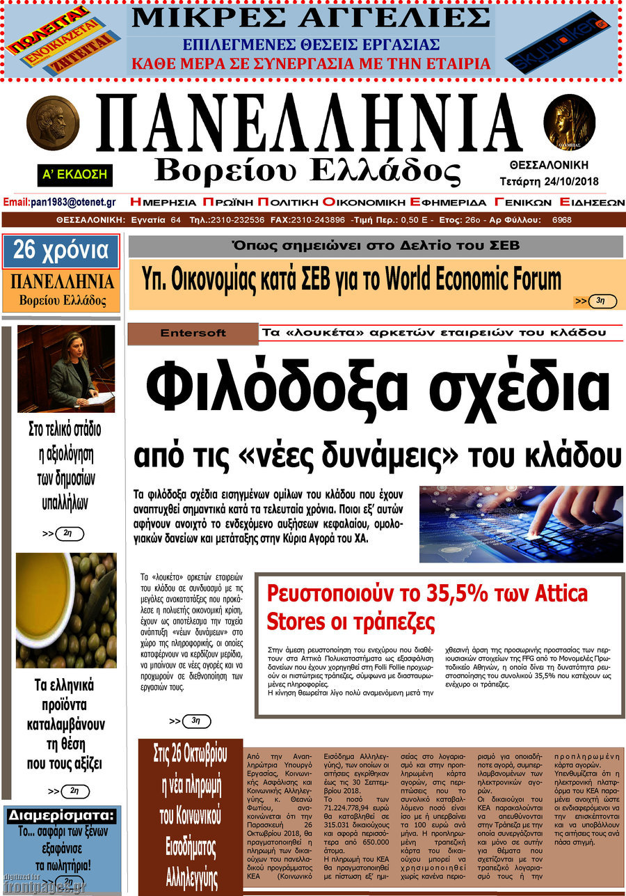 Πανελλήνια Β. Ελλάδος