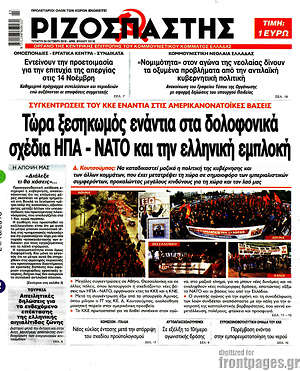 Ριζοσπάστης - Τώρα ξεσηκωμός ενάντια στα δολοφονικά σχέδια ΗΠΑ - ΝΑΤΟ και την ελληνική εμπλοκή
