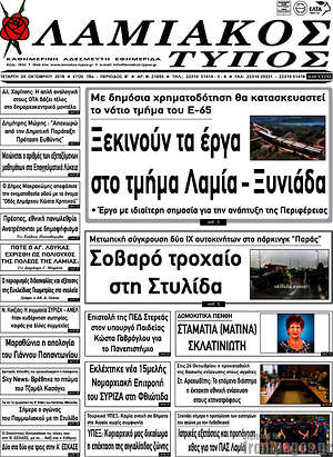 Πρωτοσέλιδο Λαμιακός Τύπος