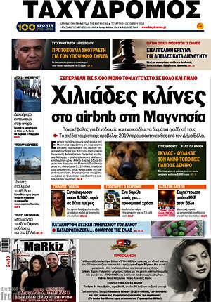 Πρωτοσέλιδο Ταχυδρόμος