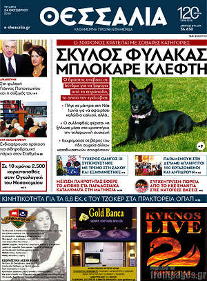 Πρωτοσέλιδο Θεσσαλία
