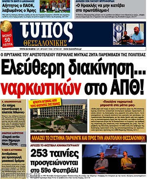 Πρωτοσέλιδο εφημερίδας Τύπος Θεσσαλονίκης - protoselida