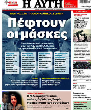 Αυγή: Πέφτουν οι μάσκες