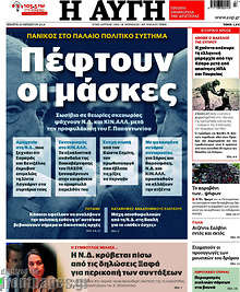 Πέφτουν οι μάσκες