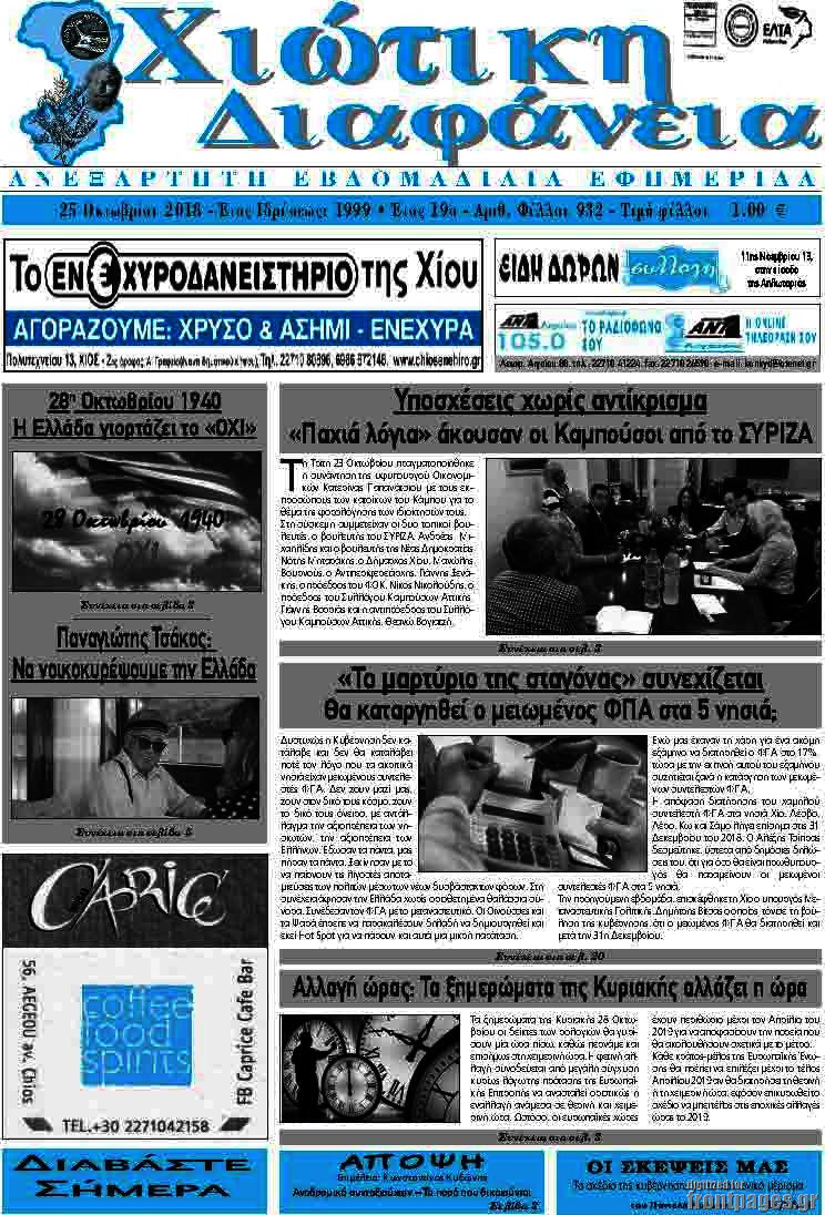 Χιώτικη Διαφάνεια
