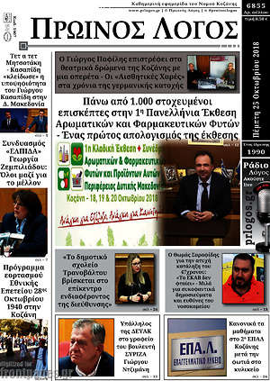 Πρωτοσέλιδο Πρωινός Λόγος