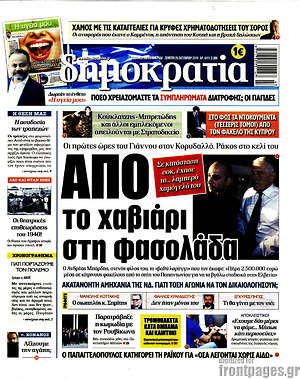 Δημοκρατία: Από το χαβιάρι στη φασολάδα