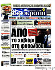 Από το χαβιάρι στη φασολάδα