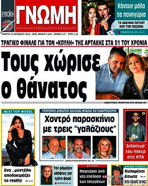 Πρωτοσέλιδο Ευβοϊκή Γνώμη