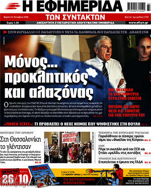 Η εφημερίδα των συντακτών: Μόνος... προκλητικός και αλαζόνας