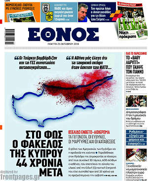 Έθνος: Στο φως ο φάκελος της Κύπρου 44 χρόνια μετά
