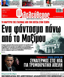 Ένα φάντασμα πάνω από το Μαξίμου