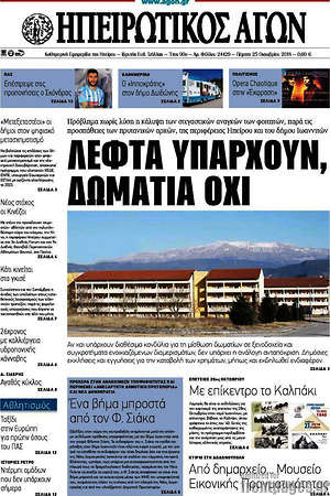 Πρωτοσέλιδο Ηπειρωτικός Αγών