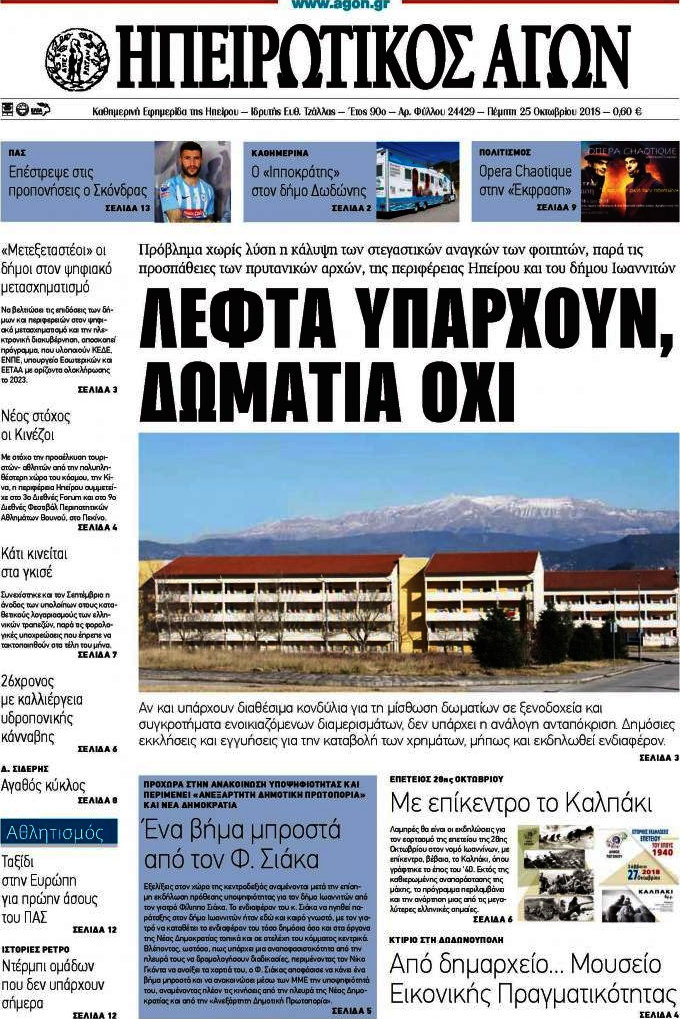 Ηπειρωτικός Αγών