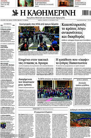 Η Καθημερινή: Κακοπληρωτής το κράτος λόγω  ανικανότητας και διαφθοράς