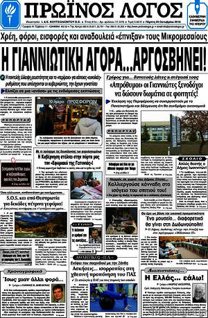Πρωτοσέλιδο Πρωινός Λόγος