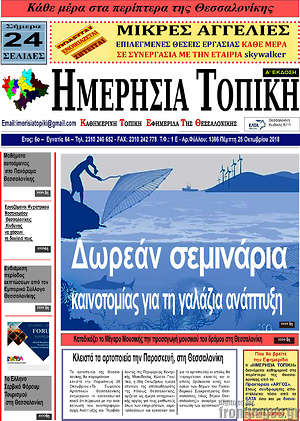 Πρωτοσέλιδο Ημερήσια Τοπική