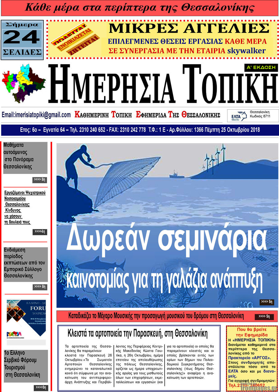 Ημερήσια Τοπική