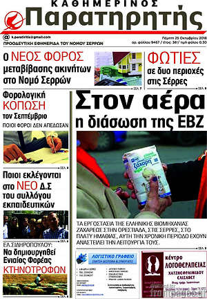 Πρωτοσέλιδο Παρατηρητής