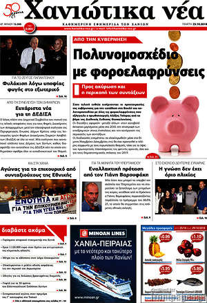 Πρωτοσέλιδο Χανιώτικα Νέα