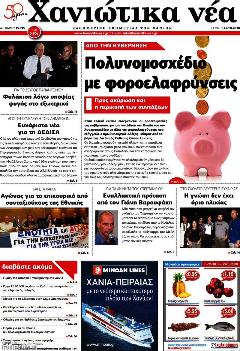 Χανιώτικα Νέα