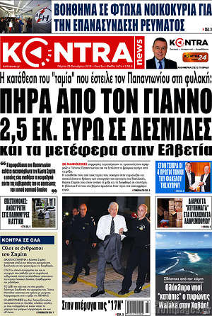 Kontra News: Πήρα από τον Γιάννο 2,5 εκ. ευρώ σε δεσμίδες και τα μετέφερα στην Ελβετία