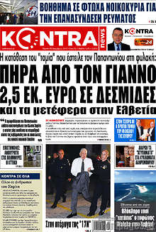 Πήρα από τον Γιάννο 2,5 εκ. ευρώ σε δεσμίδες και τα μετέφερα στην Ελβετία