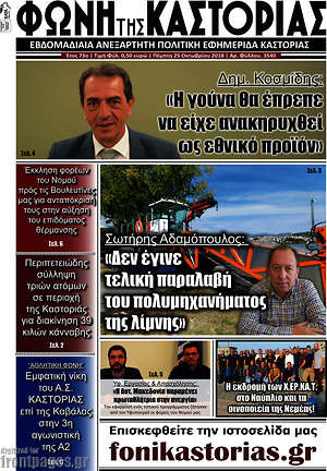 Πρωτοσέλιδο Φωνή της Καστοριάς