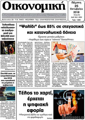 Πρωτοσέλιδο Οικονομική