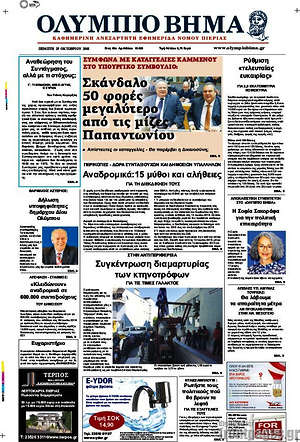 Πρωτοσέλιδο Ολύμπιο Βήμα