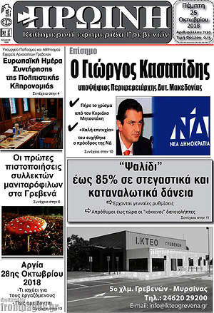 Πρωτοσέλιδο Πρωινή Γρεβενών