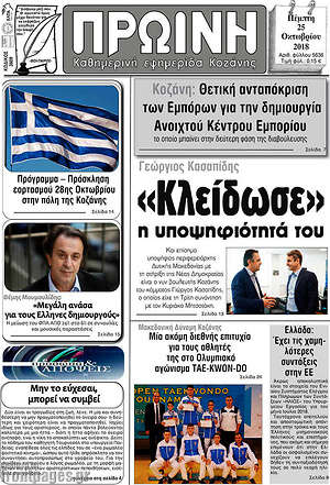 Πρωτοσέλιδο Πρωινή Κοζάνης
