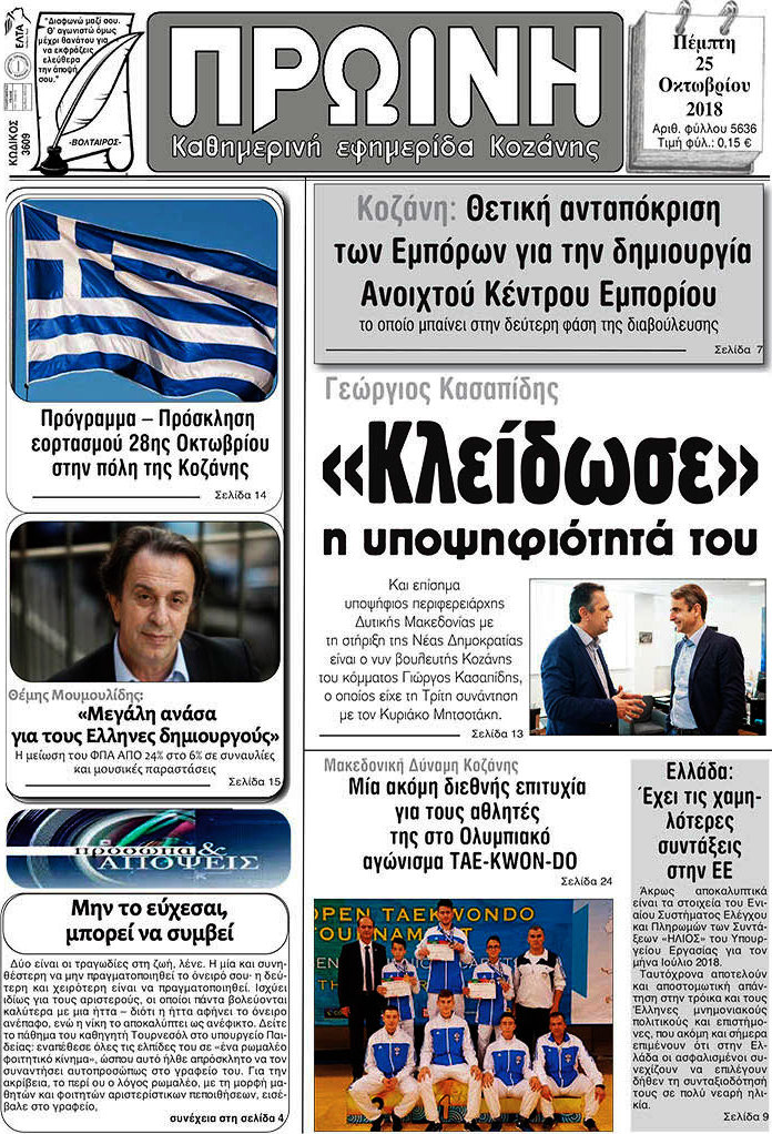 Πρωινή Κοζάνης