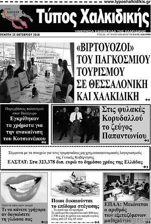 Πρωτοσέλιδο Τύπος Χαλκιδικής