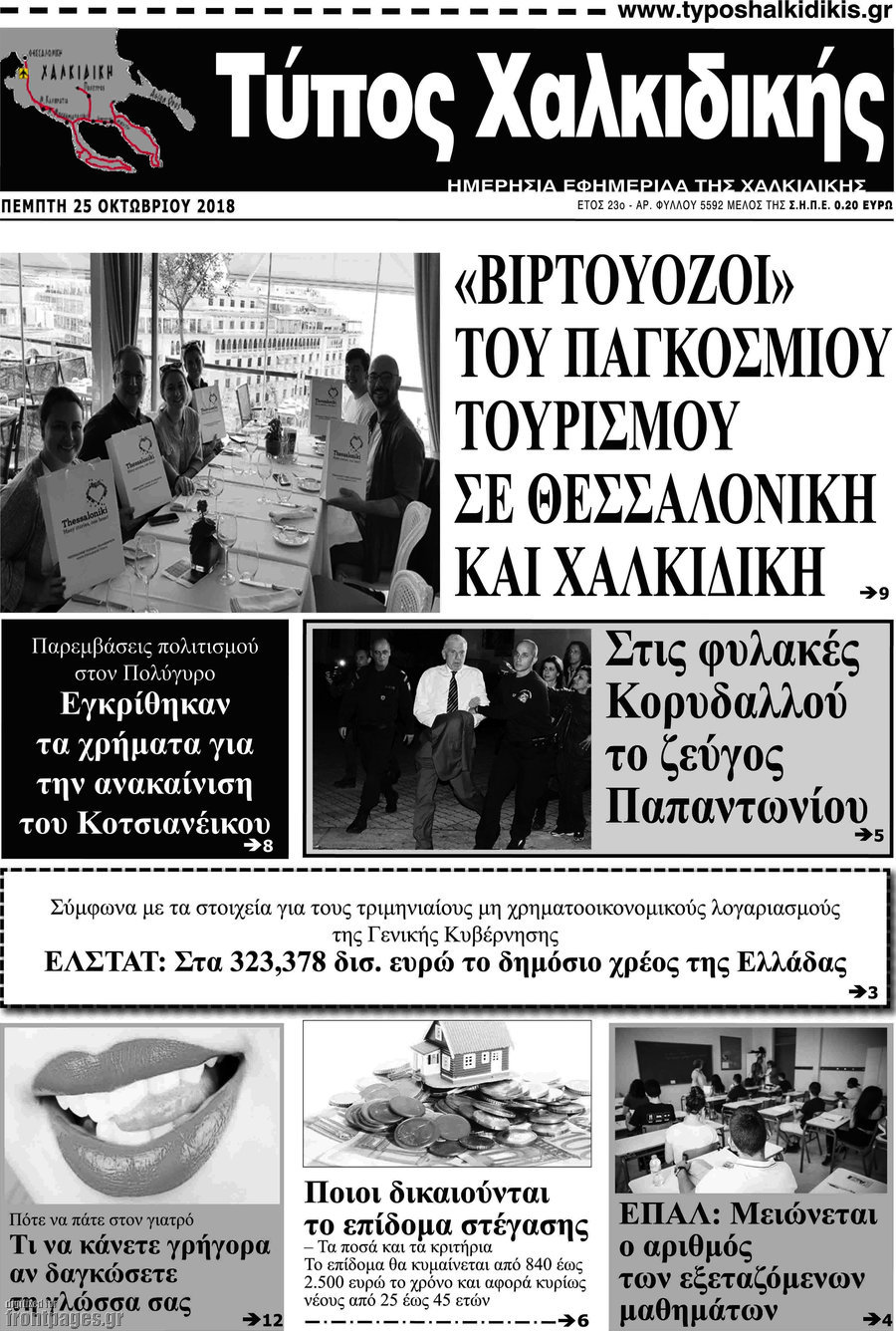 Τύπος Χαλκιδικής