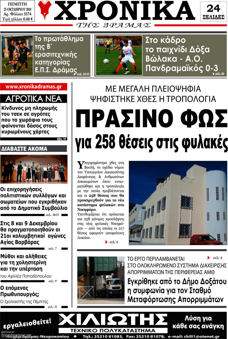 Χρονικά της Δράμας