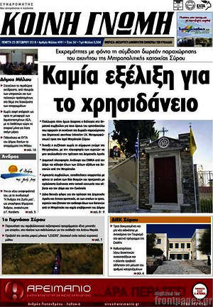 Πρωτοσέλιδο Κοινή Γνώμη