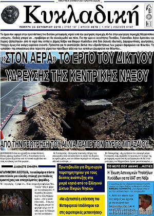 Πρωτοσέλιδο Κυκλαδική