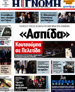 Πρωτοσέλιδο Η Γνώμη