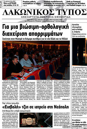 Πρωτοσέλιδο Λακωνικός Τύπος