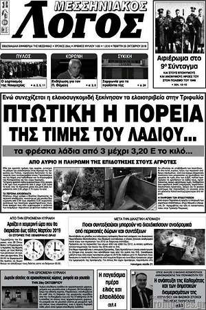 Πρωτοσέλιδο Μεσσηνιακός Λόγος