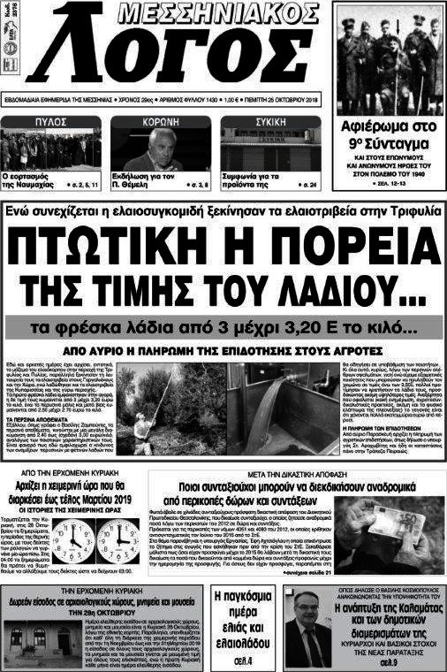 Μεσσηνιακός Λόγος