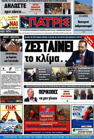 Πρωτοσέλιδο Πατρίς