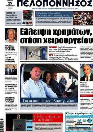 Πρωτοσέλιδο Πελοπόννησος
