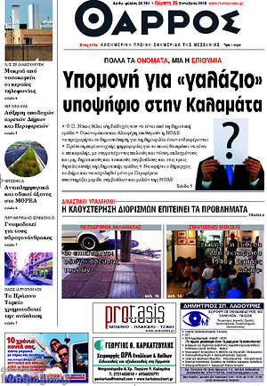 Πρωτοσέλιδο Θάρρος
