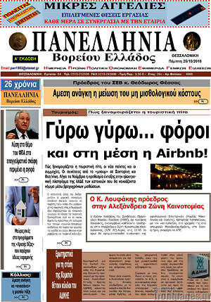 Πρωτοσέλιδο Πανελλήνια Β. Ελλάδος